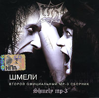 Шмели  - Шмели. Второй официальный mp3 Сборник