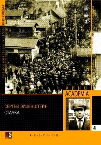 Sergej Eisenstein - Streik (Statschka) (Kino Academia Vol. 4) (Hyperkino) (RUSCICO) (2 DVD)