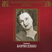 Вероника Борисенко - Вероника Борисенко. Великие исполнители России XX века (mp3)