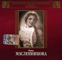 Irina Maslennikova - Irina Maslennikova. Velikie ispolniteli Rossii XX veka. mp3 Collection