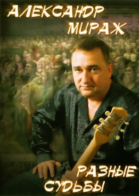 Aleksandr Mirazh - Aleksandr Mirazh. Raznye sudby