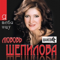 Lyubov Shepilova - Lyubov Shepilova. Ya tebya ishchu