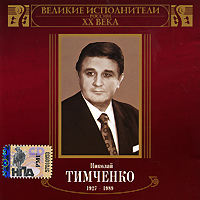 Николай Тимченко - Николай Тимченко. Великие исполнители России XX века. mp3 Коллекция