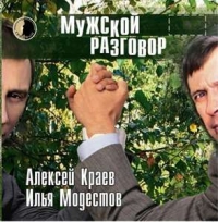 Алексей Краев - Алексей Краев.Илья Модестов. Мужской разговор