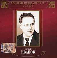 Алексей Иванов - Алексей Иванов. Великие исполнители России ХХ века (mp3)