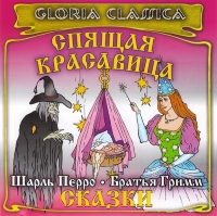 Sharl Perro - Spyashchaya krasavitsa. Skazki Sharlya Perro i bratev Grimm (audiokniga CD)