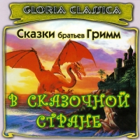 Инна Журавлева - Сказки братьев Гримм. В сказочной стране (аудиокнига CD)