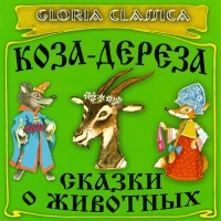 Коза - дереза. Сказки о животных (аудиокнига CD) - Инна Журавлева 