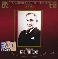 Владимир Бунчиков - Владимир Бунчиков. Великие исполнители России XX века. CD 1 (mp3)