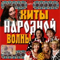 Sladka Yagoda  - Various Artists. Hity narodnoy volny (mp3)