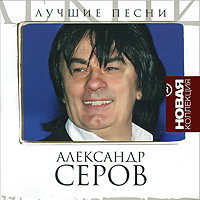 Aleksandr Serov. Luchshie pesni. Novaya kollektsiya - Aleksandr Serov 