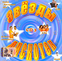 Аркадий  - Various Artists. Звезды дискотек. CD 3. Аркадий. БУМ. Ди-Джей БИТ & Седьмой Проект. Мой Лучший Друг. Юкей. mp3 Коллекция