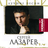 Sergey Lazarev - Sergey Lazarev. Luchshie pesni. Novaya kollektsiya