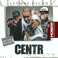 Centr  - Centr. Лучшие песни. Новая коллекция