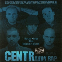 Various Artists. CENTRavoy Rap - Kasta , Golos Donbassa , Serega , Al Solo , Elka , Smoki Mo , TNMK  