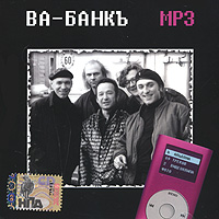 Ва-Банкъ  - Ва-Банкъ. mp3 Коллекция (mp3)