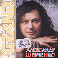 Александр Шевченко - Александр Шевченко. Grand Collection