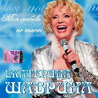 Ekaterina Shavrina - Ekaterina Shavrina. Moya lyubov ne taet