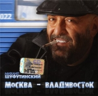 Mihail SHufutinskij. Moskva - Vladivostok - Mikhail Shufutinsky 