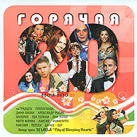 Various Artists. Goryachaya 20. Vesna-Leto 2010 - Propaganda , Valeriya , Reflex , Ani Lorak, Danko , Dima Bilan, Eva Polna 