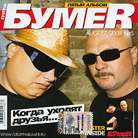 Bumer  - Bumer. Pjatyj albom. Kogda uchodjat drusja...