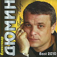 Aleksandr Dyumin. Bazar - vokzal. Best 2010 - Aleksandr Dyumin 