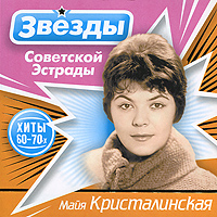 Mayya Kristalinskaya - Mayya Kristalinskaya. Zvezdy Sovetskoy estrady