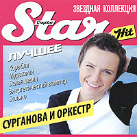 Сурганова и Оркестр  - Star Hit. Сурганова и Оркестр. Лучшее