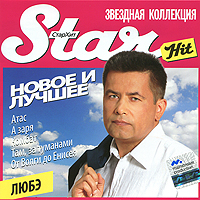 Любэ  - Star Hit. Любэ. Новое и лучшее