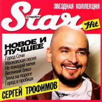 Star Hit. Sergey Trofimov. Novoe i luchshee - Sergei Trofimov (Trofim) 