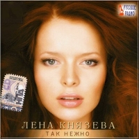 Elena Knyazeva - Lena Knyazeva. Tak nezhno