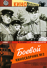 Герберт Раппапорт - Боевой киносборник №2. Встреча. Один из многих. У старой няни. Сто за одного. Случай на телеграфе