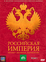 Rossijskaja Imperija. Proekt Leonida Parfenowa. Tom I (1DVD) - Leonid Parfenov 