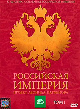 Леонид Парфенов - Российская Империя. Проект Леонида Парфенова. Том I (1DVD)