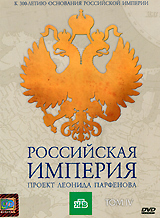 Rossijskaja Imperija. Proekt Leonida Parfenowa. Tom IV - Leonid Parfenov 