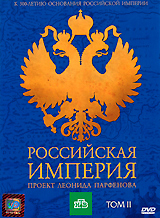 Rossijskaja Imperija. Proekt Leonida Parfenowa. Tom II - Leonid Parfenov 