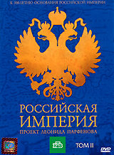 Leonid Parfenov - Rossiyskaya Imperiya. Proekt Leonida Parfenova. Tom II