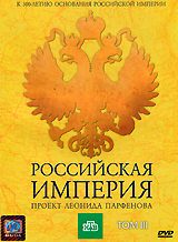 Rossijskaja Imperija. Proekt Leonida Parfenowa. Tom III - Leonid Parfenov 