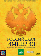 Леонид Парфенов - Российская Империя. Проект Леонида Парфенова. Том III