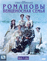 Gleb Panfilov - Die Romanows: Eine Gekrönte Familie. (Romanowy: Wenzenosnaja semja)