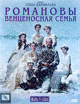 Gleb Panfilov - The Romanovs: An Imperial Family. (Romanovy: Ventsenosnaya semya)