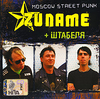 Zuname  - Various Artists. Zuname + Штабеля. mp3 Коллекция