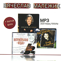 Вячеслав Малежик - Вячеслав Малежик. mp3 Коллекция