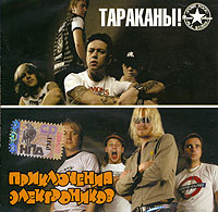 Tarakany!  - Tarakany! Priklyucheniya elektronikov. mp3 Collection