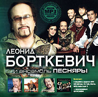 Leonid Bortkevich i ansambl Pesnyary. MP3 kollektsiya (mp3) - Leonid Bortkevich, VIA 