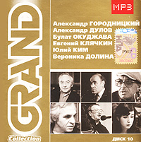 Aleksandr Gorodnickiy - Various Artists. Grand Collection 10. Aleksandr Gorodnizkij, Aleksandr Dulow, Bulat Okudschawa, Ewgenij Kljatschkin, Julij Kim, Weronika Dolina. mp3 Collection