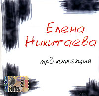 Елена Никитаева - Елена Никитаева. mp3 Коллекция