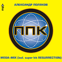 PPK  - PPK. Aleksandr Polyakov. Mega-Mix. mp3 Collection