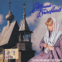 Жанна Бичевская - Жанна Бичевская. Духовные песни. mp3 Коллекция (mp3)