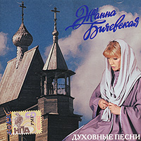 Zhanna Bichevskaya - Zhanna Bichevskaya. Duhovnye pesni. mp3 Collektion (mp3)